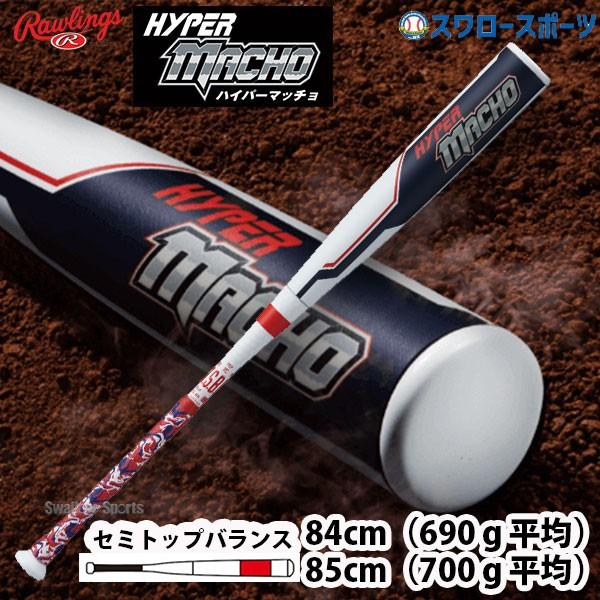 魅力的な ローリングス 一般軟式FRP製バット ハイパーマッチョ