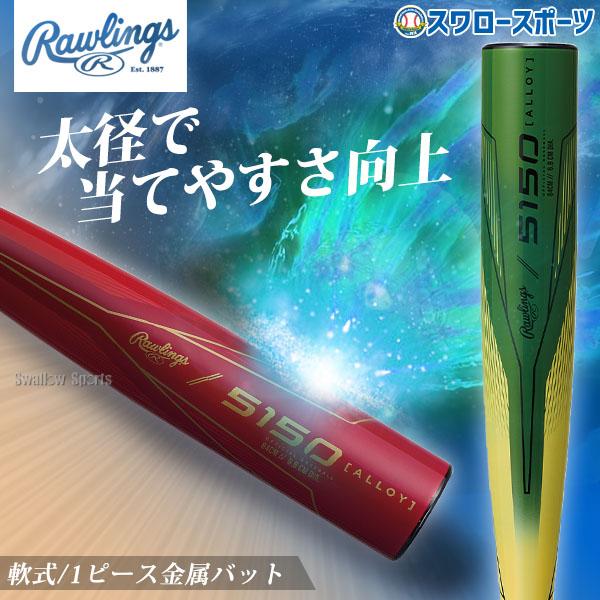 ローリングス 軟式バット BR5F5150 レッド83cm 金属製 Rawlings 野球 ローリングス バット 軟式金属バット 軟式野球 軟式用