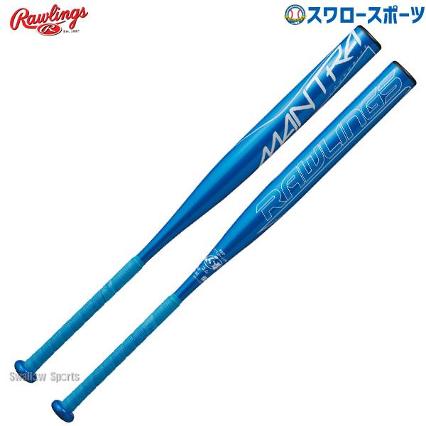 ●商品名：野球 ローリングス ソフトボール FRP製 バット 3号 ゴムボール対応 マントラ BSR1MNTA Rawlings●カラー：BLU(ブルー)●サイズ：84cm/650g平均　AB+/-0　　　　　84cm/650g平均　AB+...