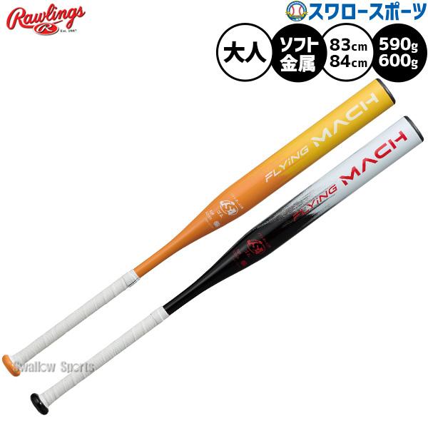 ●商品名：野球 ローリングス ソフトボール用 バット 金属バット ソフト用 12インチ球対応 旧3号球 大人用 一般用 BSR5FFLMA Rawlings 野球用品スワロースポーツ●カラー：ORGY(オレンジ/イエロー)、W/B(ホワイト...