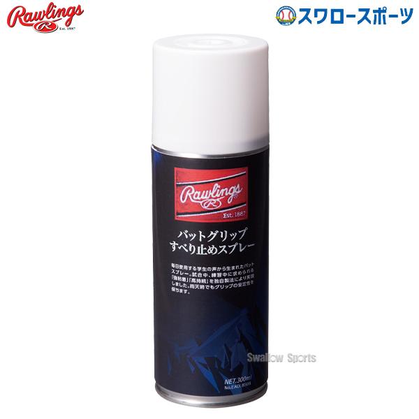 ●商品名：野球 ローリングス Rawlings バットアクセサリー グリップすべり止め EAOL8S08 野球部 野球用品 スワロースポーツ●スプレータイプ●容量：300ml●バット専用●日本製特集検索キーワード：野球 クリスマス プレゼン...