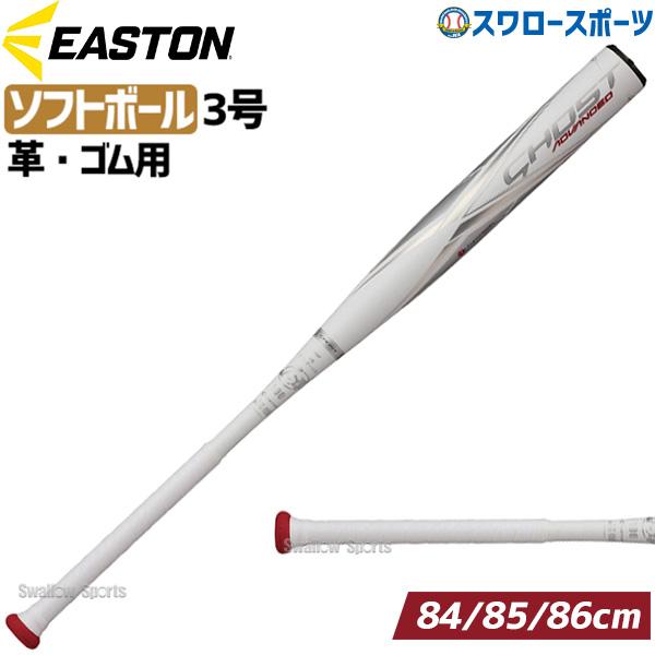 ●商品名：野球 イーストン ソフトボール FRP製 バット 3号革・ゴムソフトボール対応 ゴースト アドバンスド FPJ23ISFGA EASTON 野球用品 スワロースポーツ●カラー：W(ホワイト)●サイズ：84cm/690g平均　AB+...