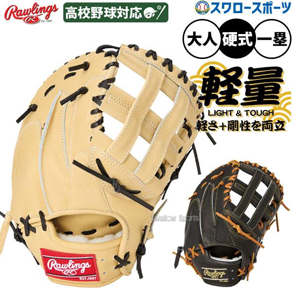 H*i様 ローリングス 硬式 ファーストミット ファーストミット ローリングス 硬式」の人気商品一覧 | 安い商品を