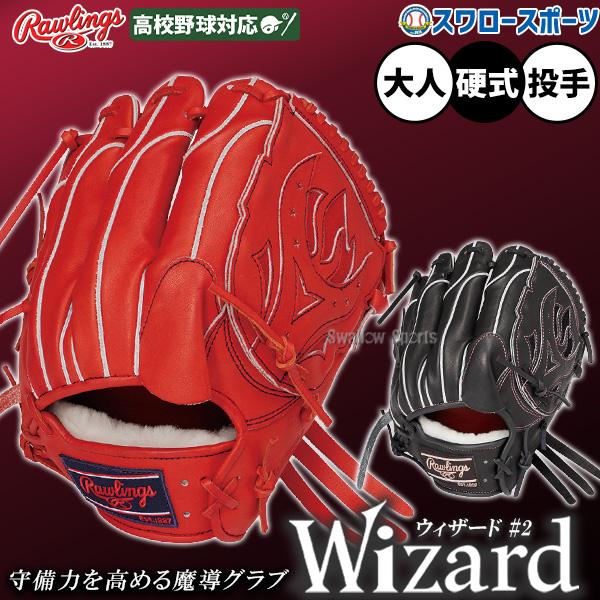 野球グローブ ローリングスウィザード投手 HOH 野球 グローブ 硬式