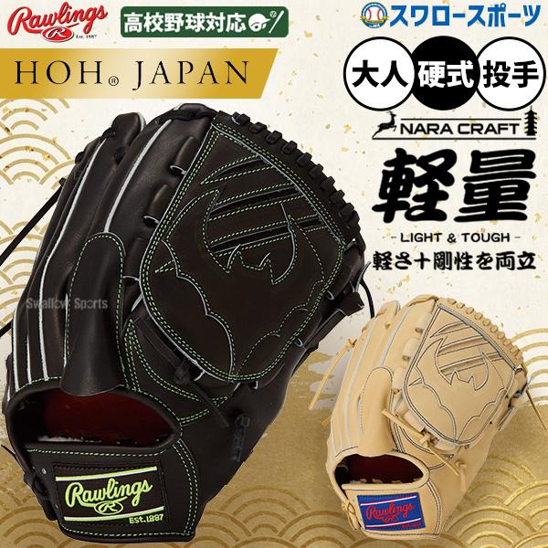 HOH 野球 グローブ 硬式 ローリングス 硬式グローブ グラブ 硬式用