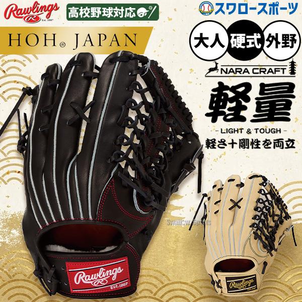 HOH 野球 グローブ 硬式 ローリングス 硬式グローブ グラブ 硬式用 外 