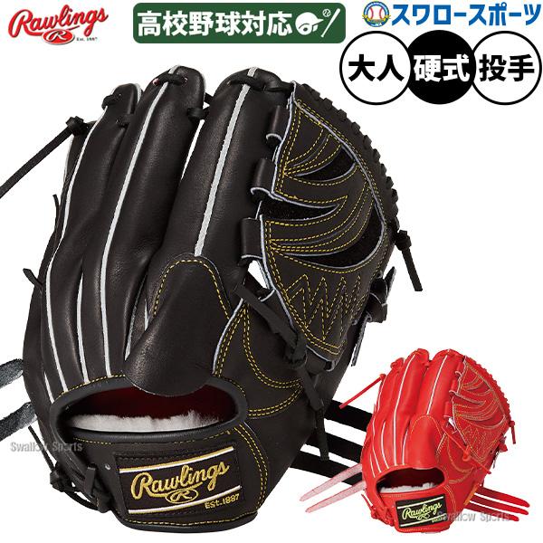 プロプリファード 野球 ローリングス 硬式グローブ グラブ 硬式用 高校