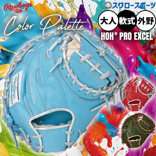 HOH 野球 グローブ 軟式 ローリングス 軟式ミット キャッチャーミット