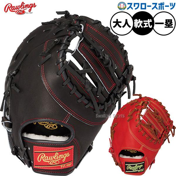 （美品）ローリングス HOH ファーストミット 大人用 グローブ 軟式 HOH 野球 グローブ 軟式 ローリングス 軟式ミット ファーストミット