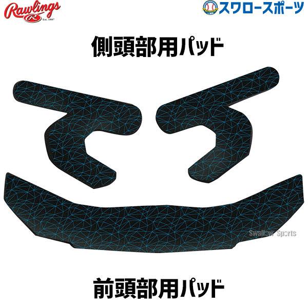 ●商品名：野球 ローリングス MACHヘルメット用 フィットキット MACHFK RAWLINGS●内容物：側頭部用パッド/2個、前頭部用パッド/1個●素材：ポリウレタン発泡材●中国製すべてのMACHヘルメットで使用可能。特集検索キーワード...