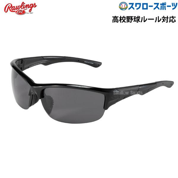 他サイト： 野球 ローリングス 野球 サングラス スポーツ アクセサリー 高校野球対応 REW21-002P Rawling 野球用品の商品画像