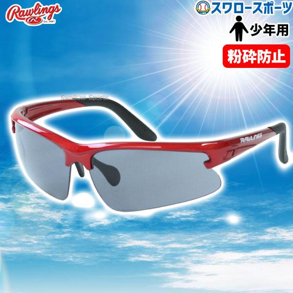 他サイト： 野球 少年野球 ローリングス 少年 ジュニア 野球 少年野球 サングラス スポーツ アクセサリー 粉砕防止 REW21-008P Rawling 少年野球 少年野球 野球用品 スワロの商品画像