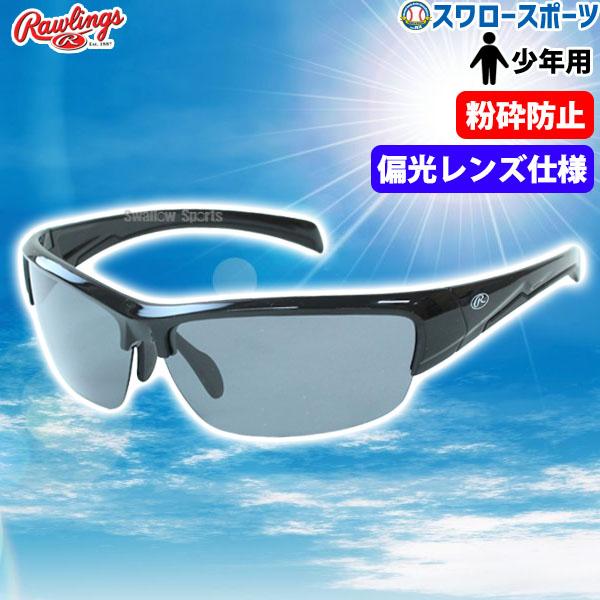 他サイト： 野球 少年野球 ローリングス 少年 ジュニア 野球 少年野球 サングラス スポーツ アクセサリー 粉砕防止の商品画像