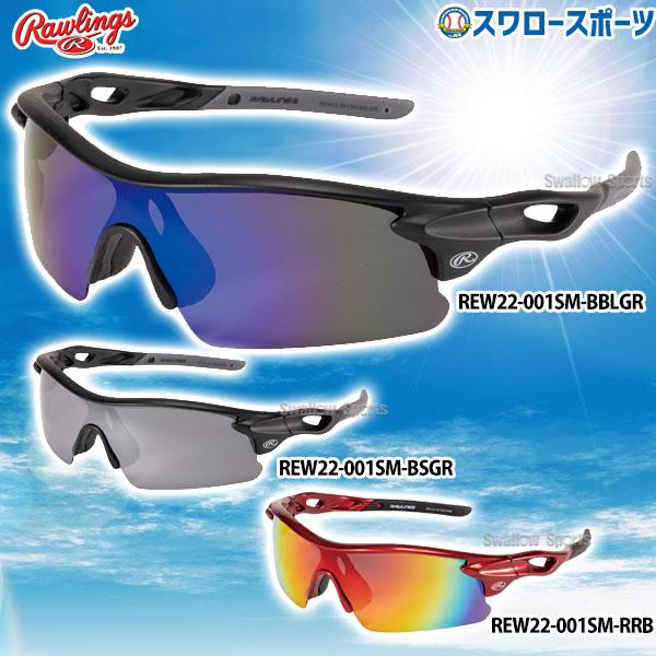 ＼2(日)最大ポイント16倍／ 野球 ローリングス 野球 サングラス アクセサリー 偏光レンズ REW22-001SM Rawlings 野球用品 スワロースポーツ