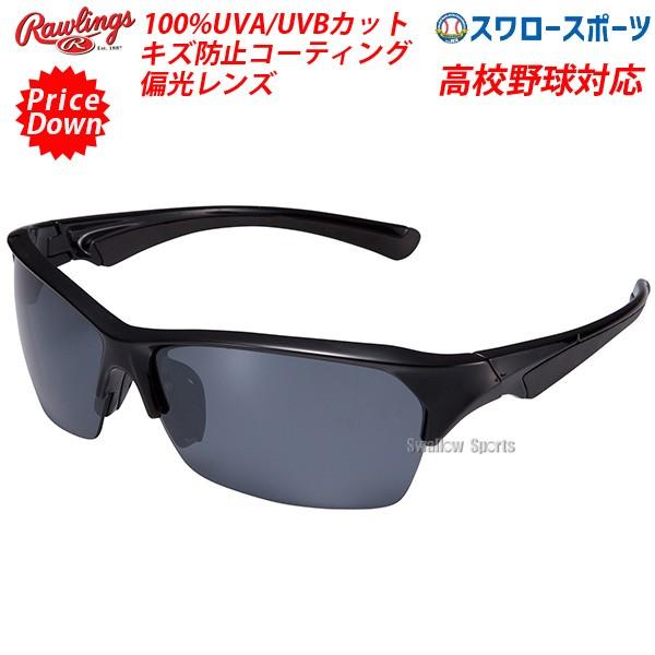 あすつく ローリングス 野球 サングラス アクセサリー 高校野球対応 偏光レンズ S18s1b アイウェア スポカジ ファッション 野球部 野球用品 スワロースポー 野球用品専門店スワロースポーツ 通販 Paypayモール