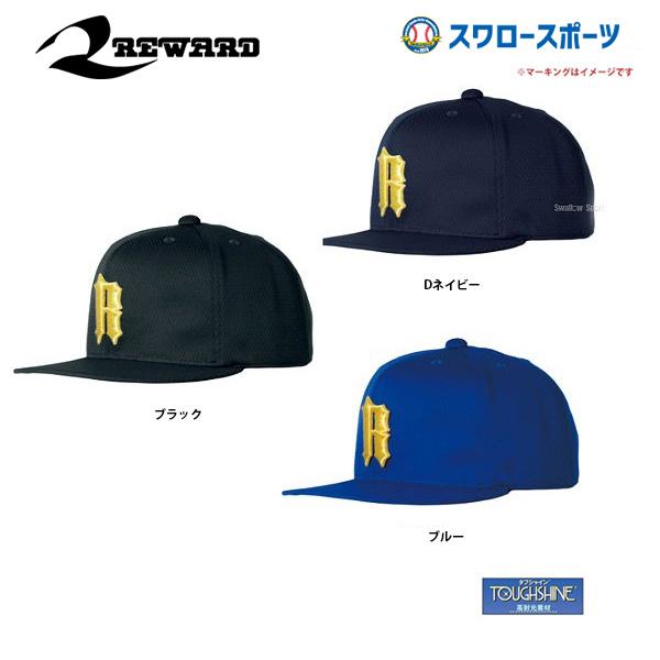 レワード 23%OFF 六方型 ツバストレート キャップ タフシャイン