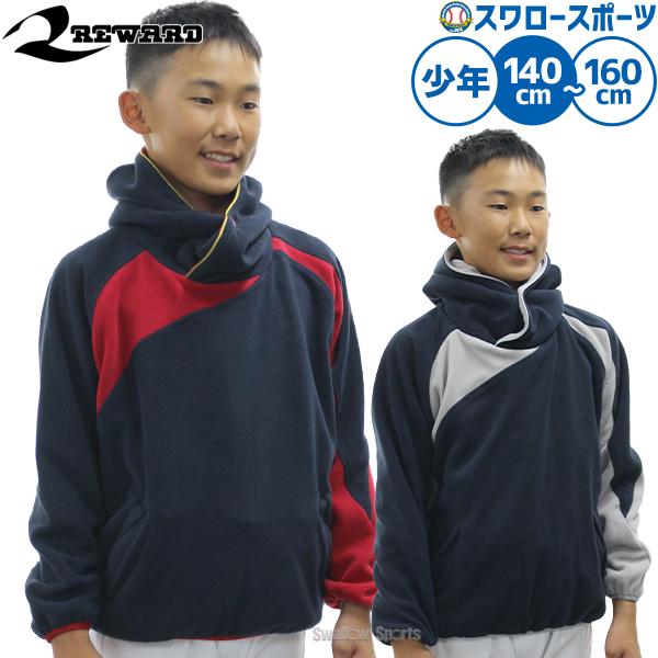 ●商品名：レワード ジュニア用フリースパーカー ジャケット 長袖 JGW-12 少年用 子ども プルオーバー フード付き フーディー クリスマスプレゼント 野球用品 スワロースポーツ●表素材：フリース●裏素材：タフタ●サイズ：140、150...