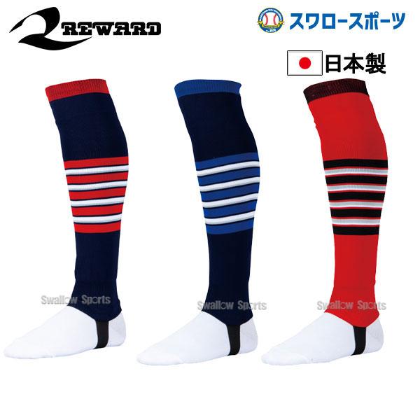 レワード 野球 サポスト サポート ストッキング ラインタイプ ST-44 REWARD 野球用品 スワロースポーツ