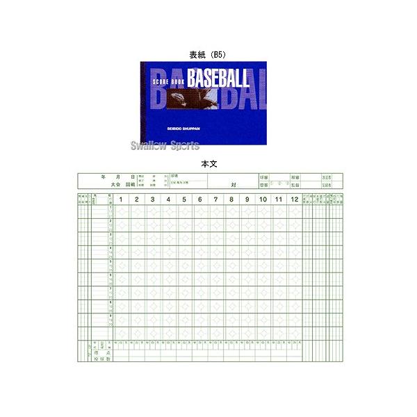 ●商品名：野球 成美堂 野球用 スコアブック ハンディ版 SBD 9102 設備・備品 野球部 野球用品 スワロースポーツ●19試合分を収載●判型：B5判●設備・備品19試合分を収載！特集検索キーワード：野球 クリスマス プレゼント 明治神...