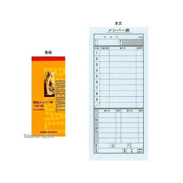 ●商品名：野球 成美堂 野球メンバー表（3枚1組） SBD9108 スタメン表 設備・備品 野球部 野球用品 スワロースポーツ●24試合分・3枚複写●設備・備品24試合分！特集検索キーワード：野球 クリスマス プレゼント 明治神宮野球大会 ...