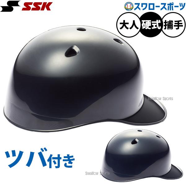 野球 SSK キャッチャーヘルメット 硬式用 防具 捕手用 キャッチャー用 硬式野球 審判 球審 CH40 エスエスケイ 野球用品スワロースポーツ