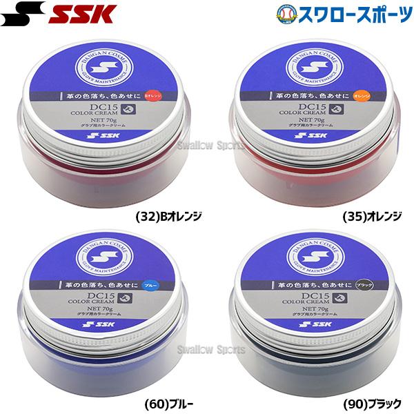 ●商品名：SSK 野球 グラブ用カラークリーム 70g DC15 メンテナンス用品 グローブ お手入れ ダンガンコスメシリーズ DANGAN COSME 野球用品 スワロースポーツ●カラー：(32)Bオレンジ、(35)オレンジ、(60)ブル...