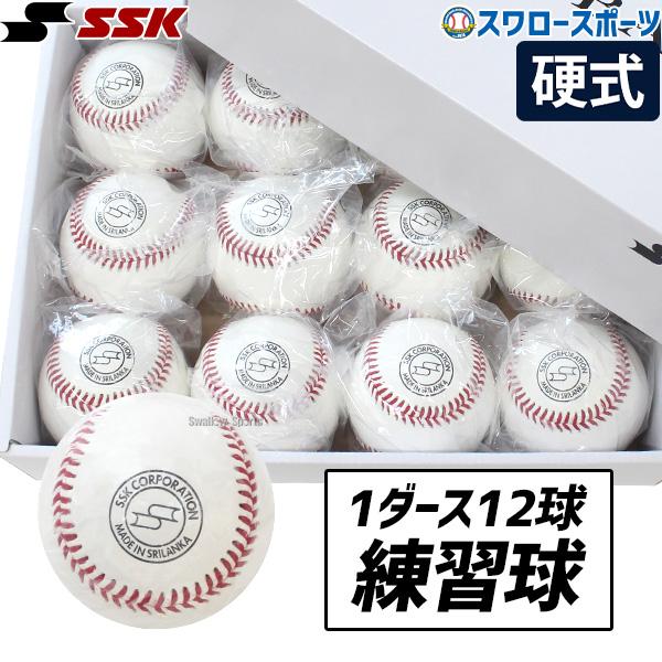 24(日)最大ポイント16倍／ 野球 SSK エスエスケイ 硬式 ボール 練習球 