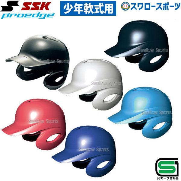 28%OFF 野球 SSK エスエスケイ JSBB公認 軟式 ジュニア 打者用 ヘルメット 両耳付き 少年用 H1500J SGマーク対応商品 少年野球 軟式野球 軟式用 野球用品 スワロ