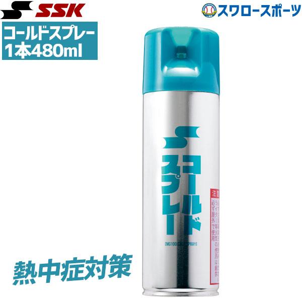 ●商品名：野球 SSK エスエスケイ コールドスプレー MG100 設備・備品 ssk 野球部 野球用品 スワロースポーツ●サイズ：【容量】480ml●仕様その他：●スプレー式●生産国：日本痛めた部位（打撲、捻挫等）を瞬間的に冷やし、痛みを...