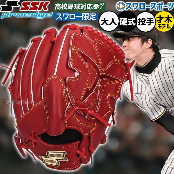 野球 グローブ 硬式 SSK プロエッジ 才木モデル 投手用 高校野球対応 オーダー 硬式グローブ グラブ 硬式用 ピッチャー用 スワロー限定 大人用 一般用 PEO714GKF