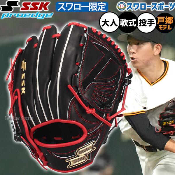 野球 グローブ 軟式 SSK プロエッジ 戸郷モデル 投手用 オーダー 軟式グローブ グラブ 軟式用 ピッチャー用 戸郷翔征 戸郷選手モデル スワロー限定 大人用 一般