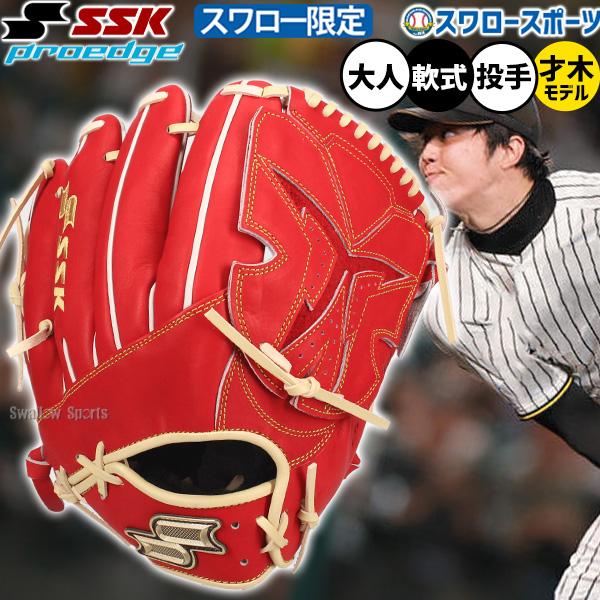 野球 グローブ 軟式 SSK プロエッジ 才木モデル 投手用 オーダー 軟式グローブ グラブ 軟式用 投手用 ピッチャー用 才木浩人 才木選手モデル スワロー限定 大人