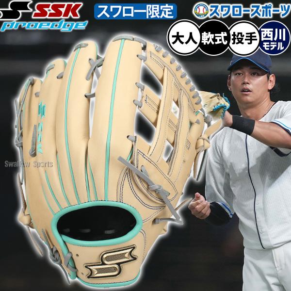 野球 グローブ 軟式 SSK プロエッジ 西川モデル 外野手用 オーダー 軟式グローブ グラブ 軟式用 西川愛也 西川選手モデル スワロー限定 大人用 一般用 PEO874GNE