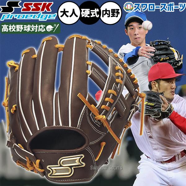 エスエスケイ（SSK） 野球 グローブ 硬式用 高校野球対応 内野手用