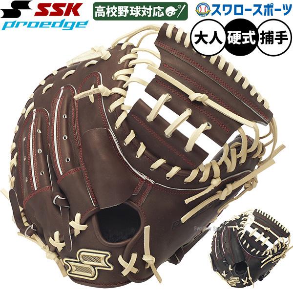 SSKキャッチャーミット 硬式用 proedge 野球 SSK キャッチャーミット 硬式用 高校野球対応 プロエッジ