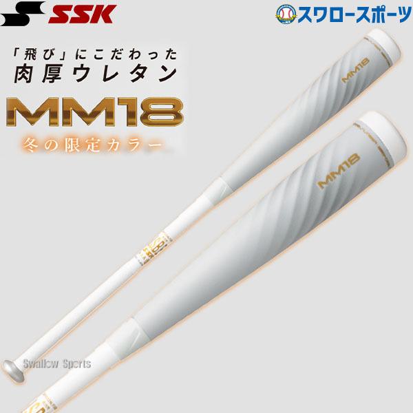 SSK MM18 限定カラー 白 84cm-