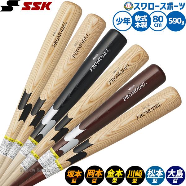 ●商品名：野球 エスエスケイ バット 軟式木製バット 軟式野球 軟式用 限定 少年用 ジュニア用 子供用 松本 坂本 岡本 川崎 金本 大島 プロモデル SBB5076F SSK 野球用品スワロースポーツ●ジュニア用●プロモデル●カラー：(...