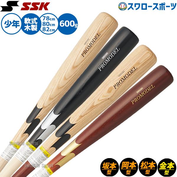 ●商品名：野球 SSK バット 軟式木製バット 軟式野球 軟式用 プロモデル 78cm 80cm 82cm 少年用 ジュニア用 子供用 SBB5080 エスエスケイ 野球用品スワロースポーツ●ジュニア用●プロモデル●カラー：(GM)Mブラウ...