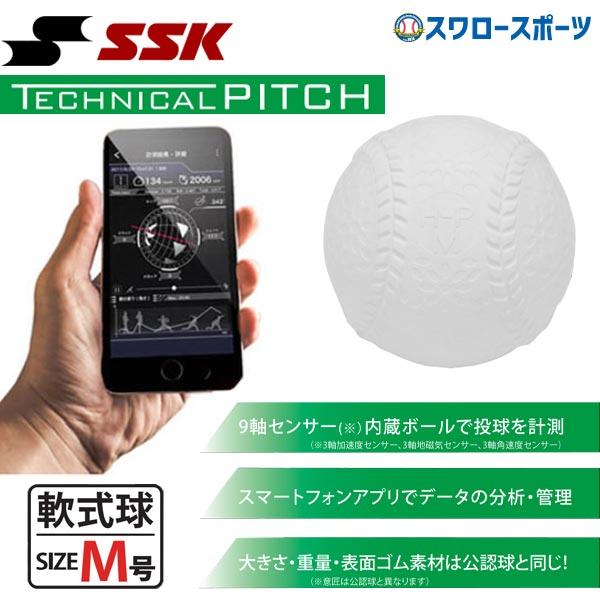 野球 SSK エスエスケイ 野球 トレーニング 軟式用 M球 M号球 ナイガイ IoT野球ボール テクニカルピッチ TP002M 巣ごもり すごもり  おうち