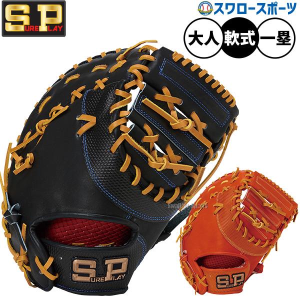 野球 グローブ 軟式 シュアプレイ 軟式ミット ファーストミット 軟式用 一塁手用 ファースト 大人用 一般用 SBM-R3260 SUREPLAY 野球用品スワロースポーツ