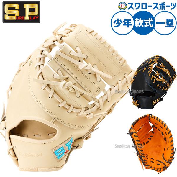 野球 シュアプレイ 軟式ファーストミット 少年用 ジュニア用 少年野球 軟式野球 フィット感 天然皮革 小型軽量設計 一塁手用 SBF-YL350 sureplay 野球用品 スワ