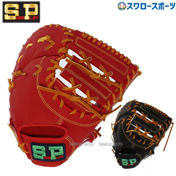 【硬式用】シュアプレイ　ファーストミット　SBF-BP380 硬式用 ファーストミット SURE PLAY シュアプレイ 野球 硬式用