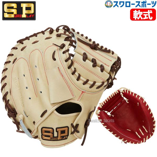 野球グローブ 野球 シュアプレイ 軟式キャッチャーミット 右投用 