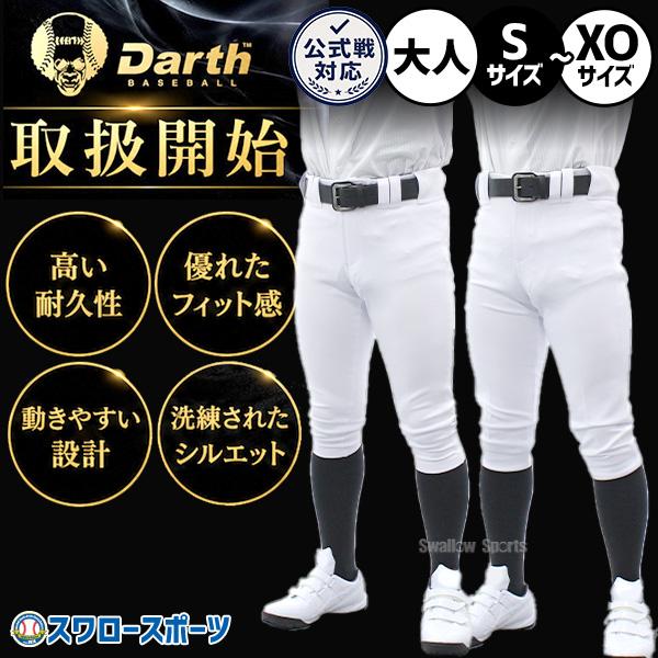 野球 ダース ユニフォームパンツ ユニホームパンツ 野球ズボン 下 練習着 破れにくい ストレッチ 伸縮性 安い ウェア ウエア ボトムス 大人用 一般用 Darth DAT0