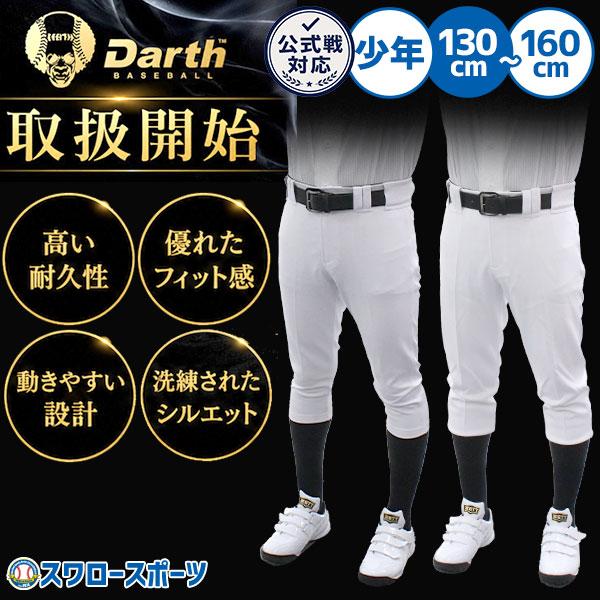 野球 ダース ユニフォームパンツ ユニホームパンツ 野球ズボン 下 練習着 破れにくい ストレッチ 伸縮性 安い トレーニング ウェア ウエア 少年用 ジュニア用 子