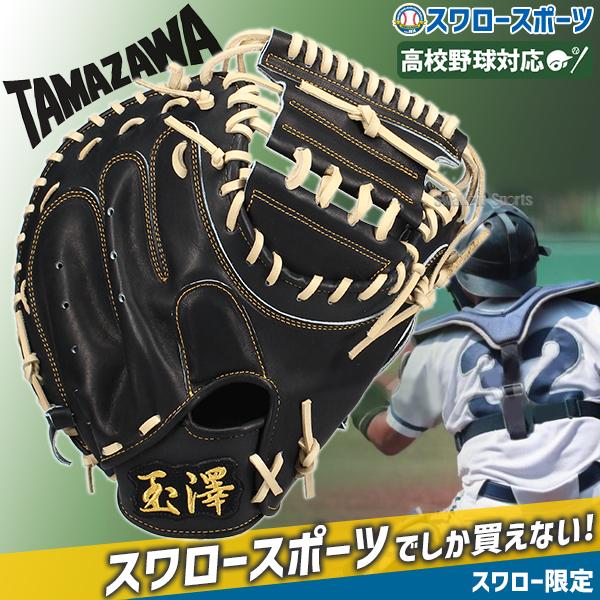タマザワ 野球 玉澤 スワロー限定 硬式キャッチャーミット