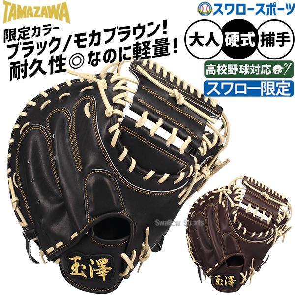 タマザワ（TAMAZAWA） 野球 玉澤 スワロー限定 硬式キャッチャーミット 