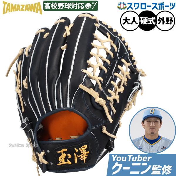タマザワ（TAMAZAWA） 野球 玉澤 硬式グローブ グラブ 外野手用 HEROS
