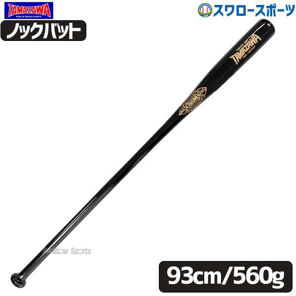 野球 玉澤 タマザワ ノックバット 朴 打球部メイプル フィンガータイプ 硬式 軟式 ソフトボール ブラック×ゴールド 93cm 550g平均 TBK-W93BG 野球用品 スワロー
