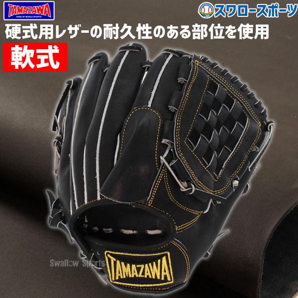タマザワ 野球 玉澤 軟式グローブ グラブ ピッチャー 投手用 タマザワ 野球 玉澤 軟式グローブ グラブ ピッチャー 投手用